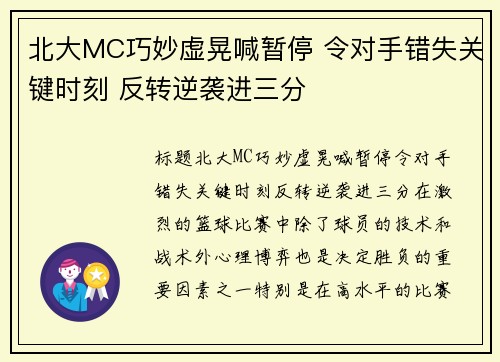 北大MC巧妙虚晃喊暂停 令对手错失关键时刻 反转逆袭进三分