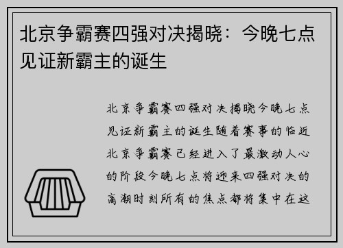 北京争霸赛四强对决揭晓：今晚七点见证新霸主的诞生