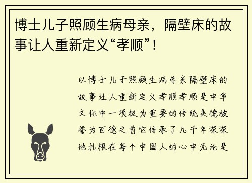 博士儿子照顾生病母亲，隔壁床的故事让人重新定义“孝顺”！