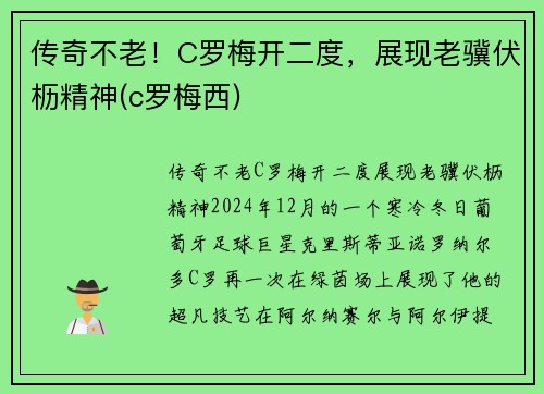 传奇不老！C罗梅开二度，展现老骥伏枥精神(c罗梅西)