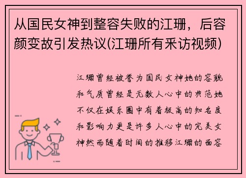 从国民女神到整容失败的江珊，后容颜变故引发热议(江珊所有釆访视频)