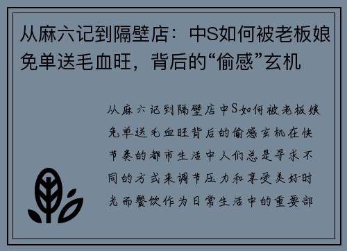 从麻六记到隔壁店：中S如何被老板娘免单送毛血旺，背后的“偷感”玄机