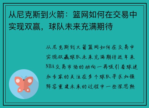 从尼克斯到火箭：篮网如何在交易中实现双赢，球队未来充满期待