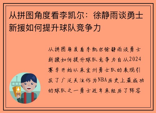 从拼图角度看李凯尔：徐静雨谈勇士新援如何提升球队竞争力