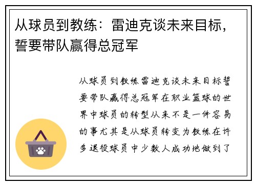 从球员到教练：雷迪克谈未来目标，誓要带队赢得总冠军