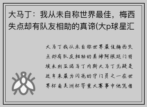 大马丁：我从未自称世界最佳，梅西失点却有队友相助的真谛(大p球星汇马丁)
