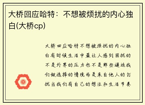 大桥回应哈特：不想被烦扰的内心独白(大桥cp)