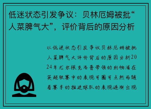 低迷状态引发争议：贝林厄姆被批“人菜脾气大”，评价背后的原因分析