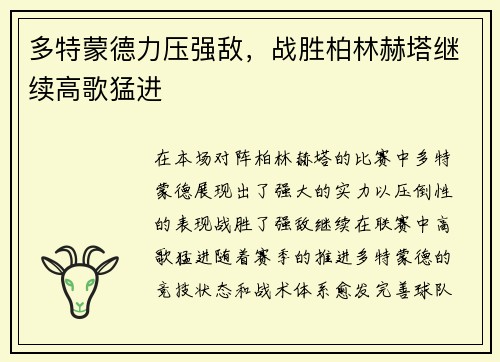 多特蒙德力压强敌，战胜柏林赫塔继续高歌猛进