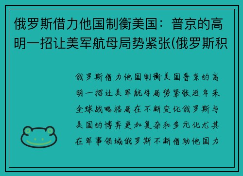 俄罗斯借力他国制衡美国：普京的高明一招让美军航母局势紧张(俄罗斯积极遏制美国)