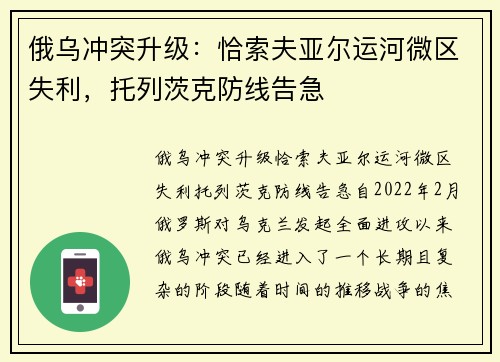 俄乌冲突升级：恰索夫亚尔运河微区失利，托列茨克防线告急
