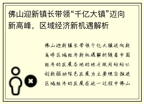 佛山迎新镇长带领“千亿大镇”迈向新高峰，区域经济新机遇解析