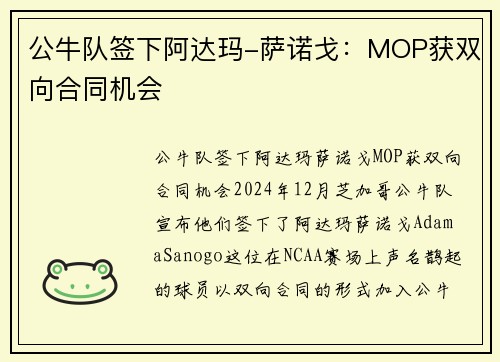 公牛队签下阿达玛-萨诺戈：MOP获双向合同机会