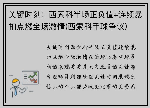 关键时刻！西索科半场正负值+连续暴扣点燃全场激情(西索科手球争议)