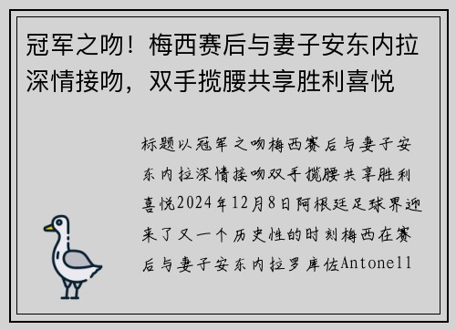冠军之吻！梅西赛后与妻子安东内拉深情接吻，双手揽腰共享胜利喜悦