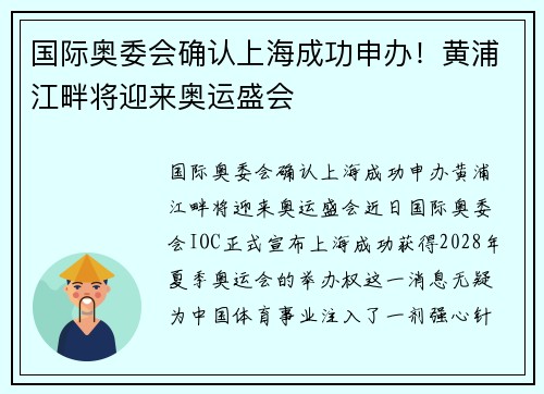 国际奥委会确认上海成功申办！黄浦江畔将迎来奥运盛会