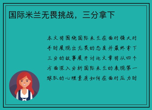 国际米兰无畏挑战，三分拿下