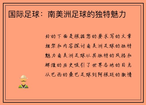 国际足球：南美洲足球的独特魅力