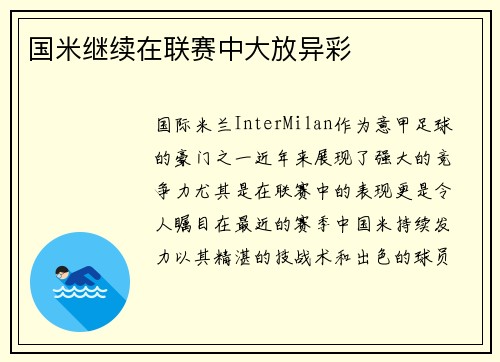 国米继续在联赛中大放异彩