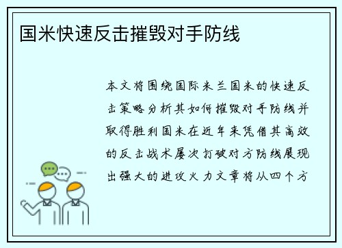 国米快速反击摧毁对手防线