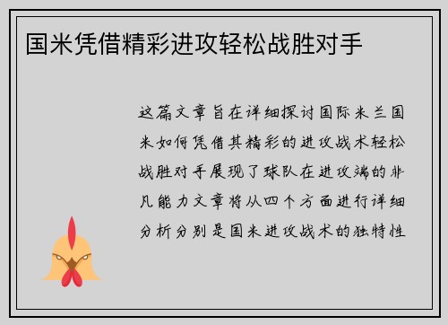 国米凭借精彩进攻轻松战胜对手