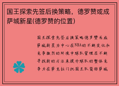 国王探索先签后换策略，德罗赞或成萨城新星(德罗赞的位置)