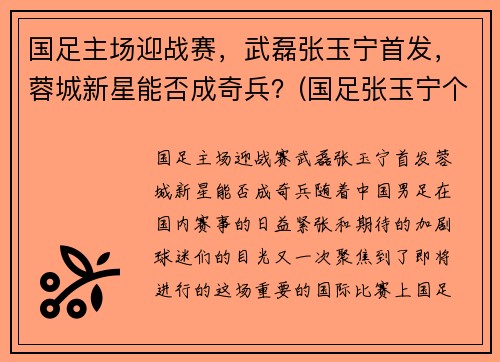 国足主场迎战赛，武磊张玉宁首发，蓉城新星能否成奇兵？(国足张玉宁个人资料简介)