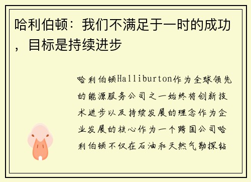 哈利伯顿：我们不满足于一时的成功，目标是持续进步