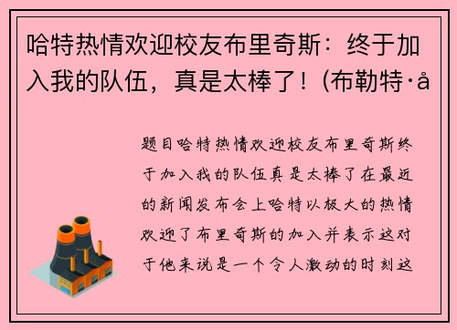 哈特热情欢迎校友布里奇斯：终于加入我的队伍，真是太棒了！(布勒特·哈特)