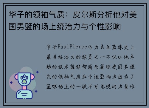 华子的领袖气质：皮尔斯分析他对美国男篮的场上统治力与个性影响