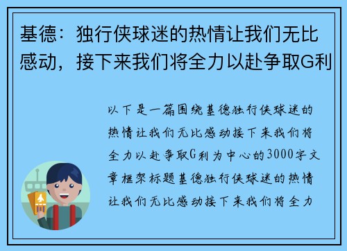基德：独行侠球迷的热情让我们无比感动，接下来我们将全力以赴争取G利