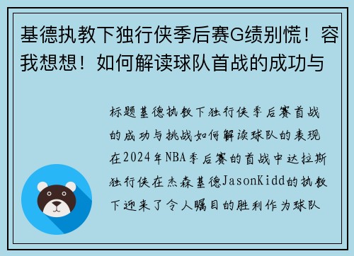 基德执教下独行侠季后赛G绩别慌！容我想想！如何解读球队首战的成功与挑战