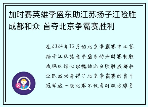 加时赛英雄李盛东助江苏扬子江险胜成都和众 首夺北京争霸赛胜利