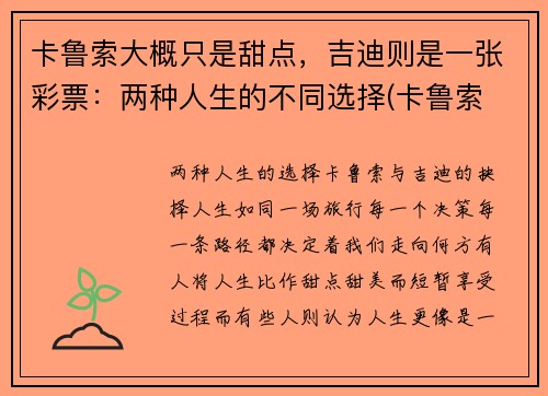 卡鲁索大概只是甜点，吉迪则是一张彩票：两种人生的不同选择(卡鲁索 数据)