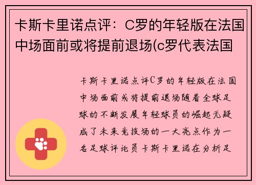 卡斯卡里诺点评：C罗的年轻版在法国中场面前或将提前退场(c罗代表法国)
