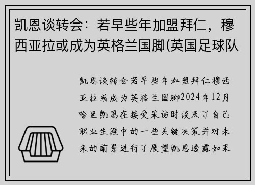 凯恩谈转会：若早些年加盟拜仁，穆西亚拉或成为英格兰国脚(英国足球队凯恩)