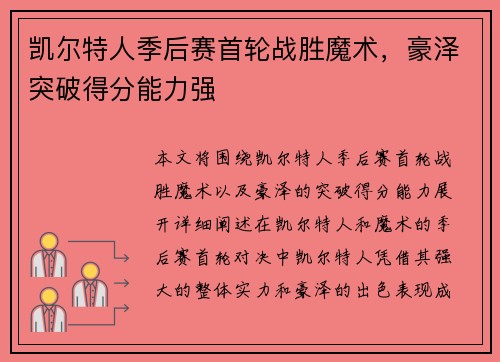 凯尔特人季后赛首轮战胜魔术，豪泽突破得分能力强