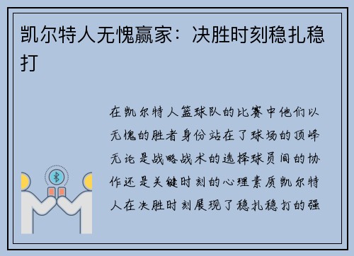 凯尔特人无愧赢家：决胜时刻稳扎稳打