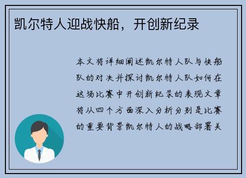 凯尔特人迎战快船，开创新纪录