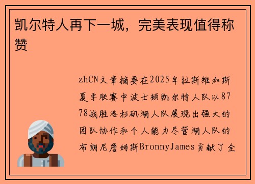 凯尔特人再下一城，完美表现值得称赞