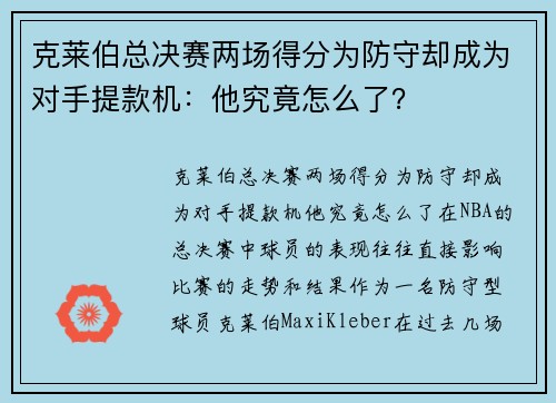 克莱伯总决赛两场得分为防守却成为对手提款机：他究竟怎么了？
