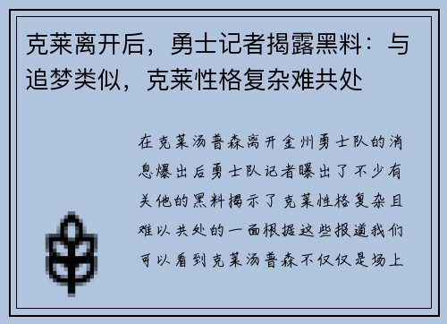 克莱离开后，勇士记者揭露黑料：与追梦类似，克莱性格复杂难共处