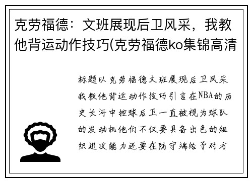 克劳福德：文班展现后卫风采，我教他背运动作技巧(克劳福德ko集锦高清)