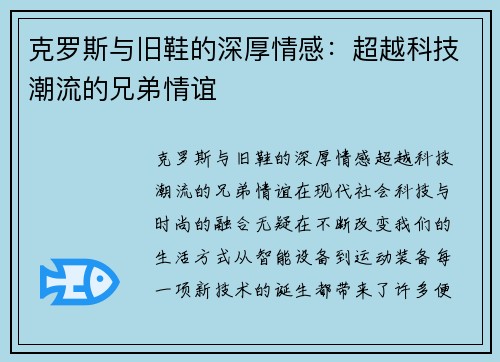 克罗斯与旧鞋的深厚情感：超越科技潮流的兄弟情谊