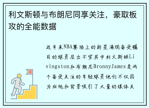 利文斯顿与布朗尼同享关注，豪取板攻的全能数据