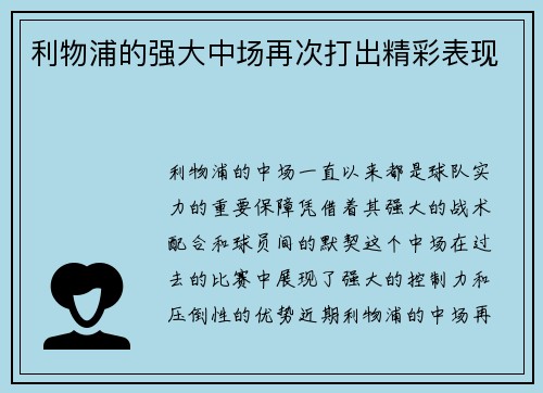 利物浦的强大中场再次打出精彩表现
