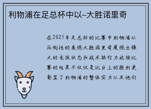 利物浦在足总杯中以-大胜诺里奇