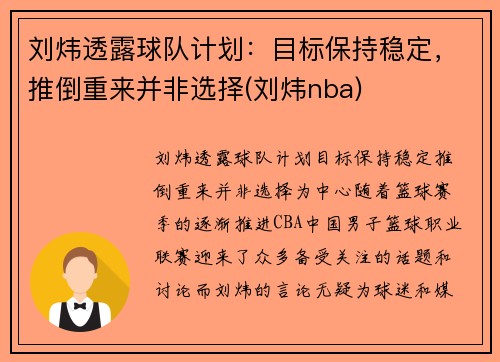 刘炜透露球队计划：目标保持稳定，推倒重来并非选择(刘炜nba)