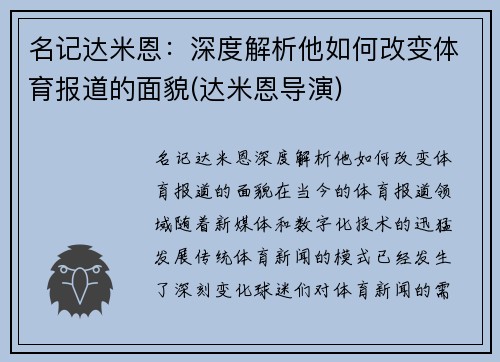 名记达米恩：深度解析他如何改变体育报道的面貌(达米恩导演)