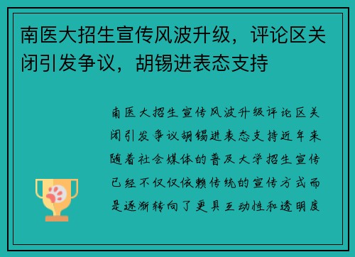 南医大招生宣传风波升级，评论区关闭引发争议，胡锡进表态支持